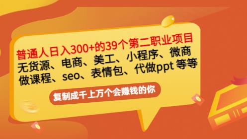 普通人日入300+年入百万+39个副业项目:无货源、电商、小程序、微商等等!| 鹿鸣网创