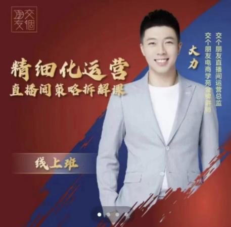 交个朋友电商学苑-精细化运营直播间策略拆解课,教你成为引得了流,卖的出货的优质商家| 鹿鸣网创