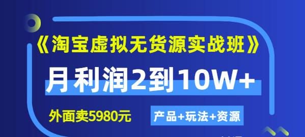程哥《淘宝虚拟无货源实战班》线上第四期：月利润2到10W+（产品+玩法+资源)| 鹿鸣网创