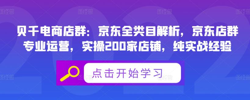 贝千电商店群：京东全类目解析，京东店群专业运营，实操200家店铺，纯实战经验| 鹿鸣网创