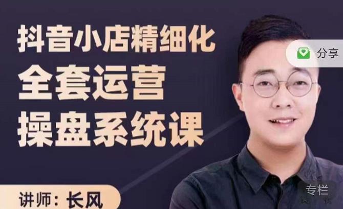抖音小店精细化全套运营操盘系统课,抖店全实战玩法,爆单攻心术,精细化抖店运营| 鹿鸣网创