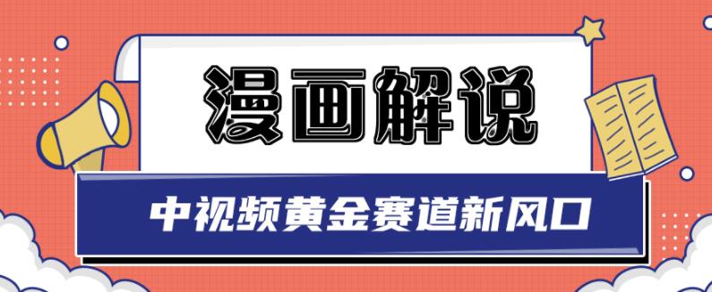 白宇社漫画解说项目，中视频黄金赛道，0基础小白也可以操作| 鹿鸣网创