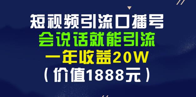 安妈·短视频引流口播号,会说话就能引流,一年收益20W(价值1888元)| 鹿鸣网创