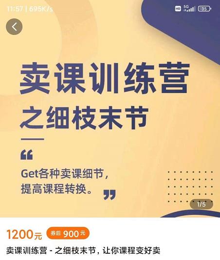 抖校长田源-卖课训练营之细枝末节，Get各种卖课细节，提高课程转换| 鹿鸣网创