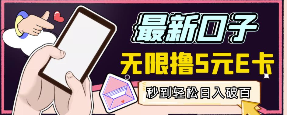 【高端精品】最新无撸5元E卡项目，无限接码秒到，一单利润3.5，轻松日入破千| 鹿鸣网创