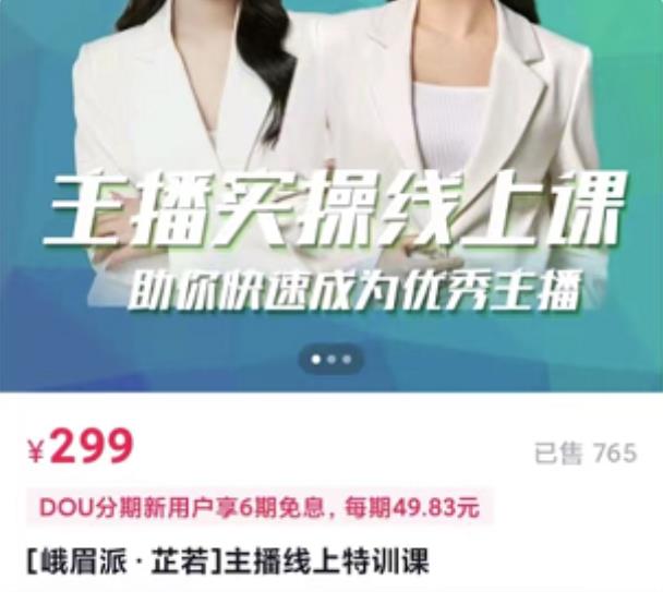 [峨眉派·郭襄]主播实操线上特训课，助你快速成为优秀王播| 鹿鸣网创