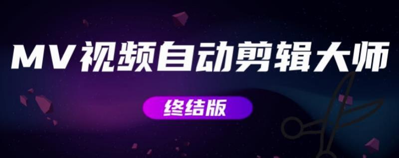 MV视频自动剪辑大师【终结版】+视频批量剪辑大师【全套软件】| 鹿鸣网创