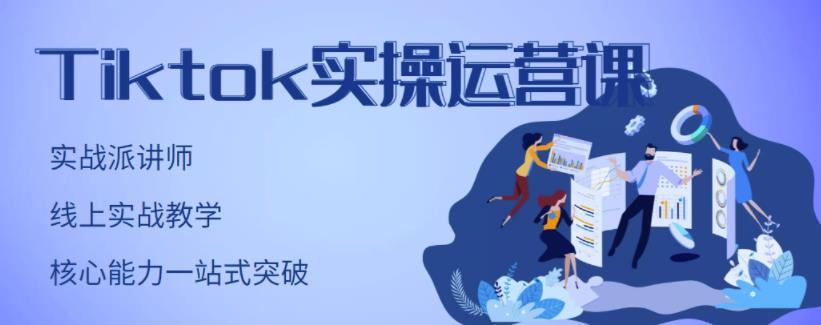 刘博·TikTok实操运营课，手把手账号实战，适合零基础Tiktok新人| 鹿鸣网创