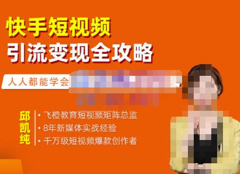 飞橙·快手短视频引流变现全攻略,实战教学,小白也能轻松上手的短视频实操玩法| 鹿鸣网创
