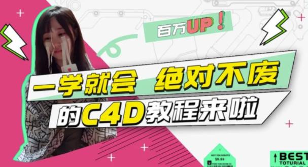 小莫·C4D大作战:百万UP的光之教程,一学就会绝对不废| 鹿鸣网创