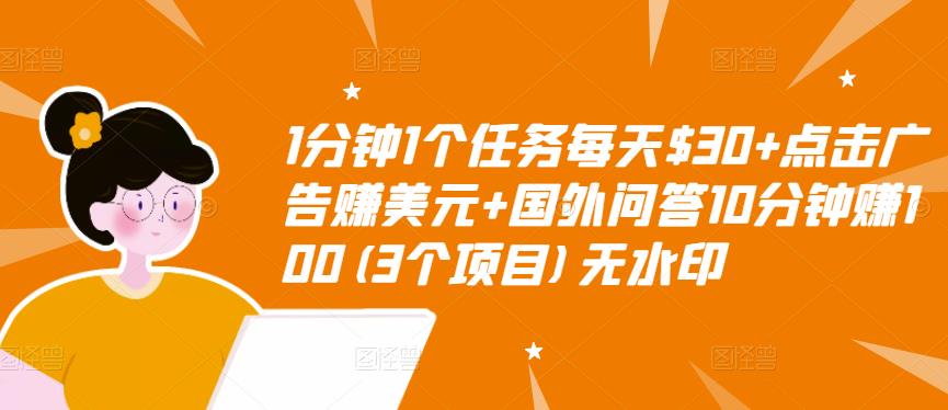 1分钟1个任务每天$30+点击广告赚美元+国外问答10分钟赚100(3个项目)无水印| 鹿鸣网创