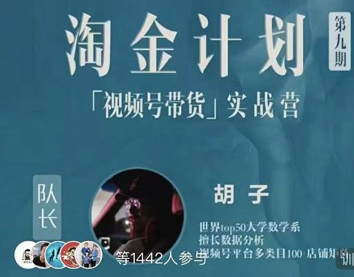 胡子·淘金计划之视频号带货实战营,带你玩转视频号| 鹿鸣网创
