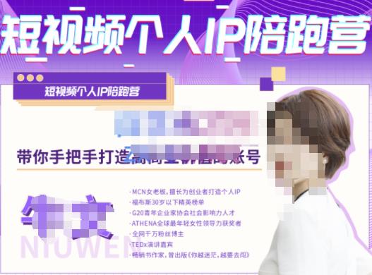 牛文·短视频个人IP陪跑营，手把手带你打造高商业价值的账号| 鹿鸣网创