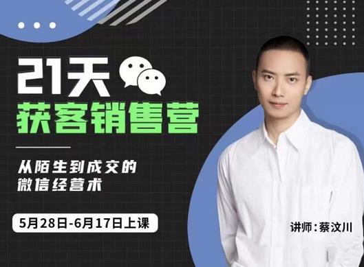 蔡汶川21天获客销售营,从陌生到成交的微信经营术,带你破解微信的获客与变现| 鹿鸣网创