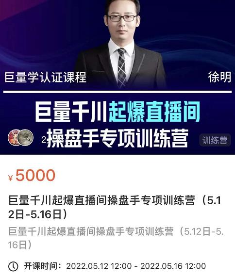 徐明·巨量千川起爆直播间操盘手，巨量千川投放策略，实现快速起号和直播间高投产| 鹿鸣网创