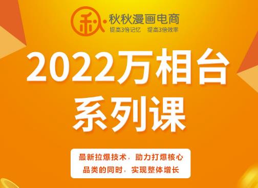 秋秋漫画电商2022万相台系列课,最新拉爆技术,助力打爆核心品类的同时,实现整体增长| 鹿鸣网创