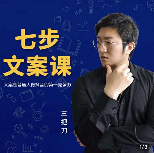 三把刀·七步文案课:文案是普通人做短视频的第一竞争力,如何写出划不走的文案| 鹿鸣网创