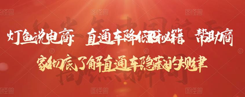 灯鱼说电商：直通车降低PPC秘籍，帮助商家彻底了解直通车隐藏的规律| 鹿鸣网创