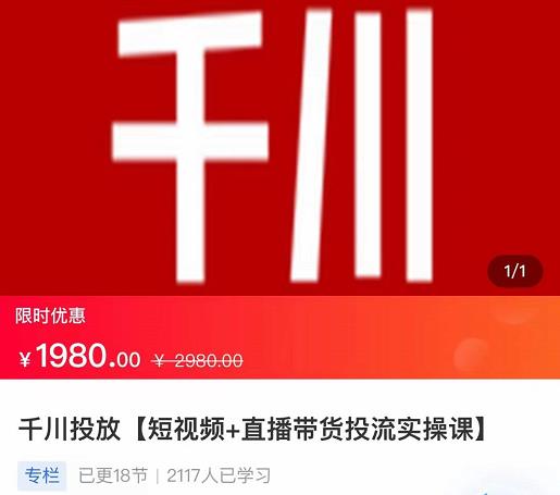 2022【七巷社】千川投放短视频+直播带货投流实操课，快速上手投流！| 鹿鸣网创