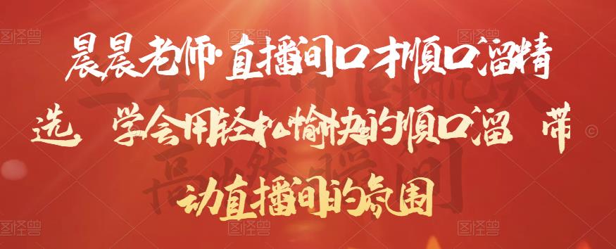 晨晨老师·直播间口才顺口溜精选，学会用轻松愉快的顺口溜，带动直播间的氛围| 鹿鸣网创