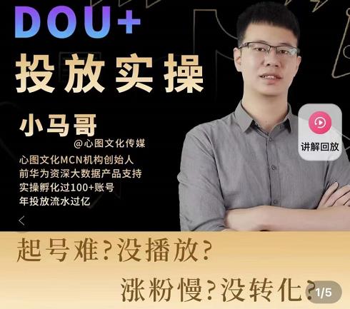 小马哥-Dou+投放实操课，抖加投放，随心推，付费起号逻辑，打破低播放转化| 鹿鸣网创