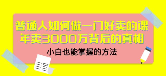 当猩品牌合伙人·普通人如何做一门好卖的课：年卖3000万背后的真相，小白也能掌握的方法！| 鹿鸣网创