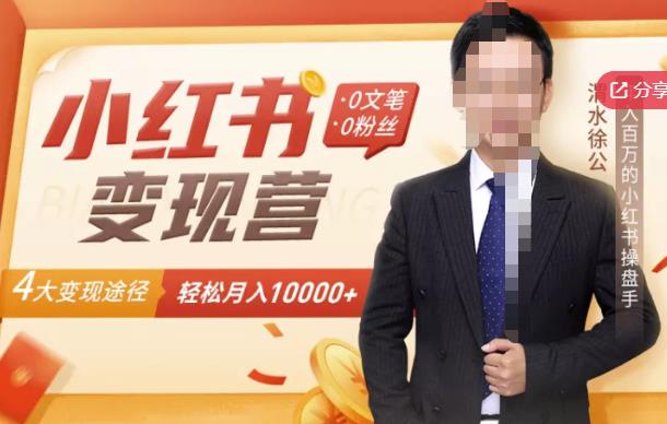 【小红书变现】0文笔0粉丝,4大变现途径带你玩赚小红书,轻松月赚10000+!| 鹿鸣网创