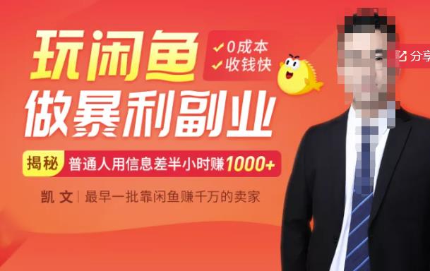 【闲鱼无货源赚钱】一部手机开启闲鱼副业，0成本用信息差日赚1000+| 鹿鸣网创