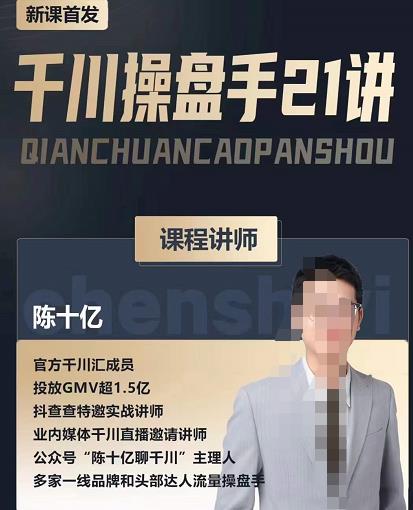 陈十亿·千川操盘手21讲，从千川策略大思路到小细节，全盘拆解| 鹿鸣网创