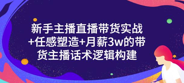 一群宝宝·新手主播直播带货实战+信任感塑造+月薪3w的带货主播话术逻辑构建| 鹿鸣网创
