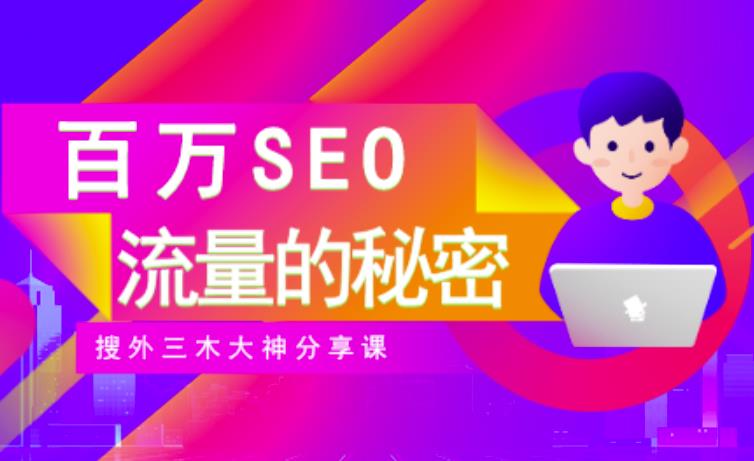 SEO实操培训:玩转百万SEO流量,助力站长快速提升流量(搜外三木大神分享课)| 鹿鸣网创