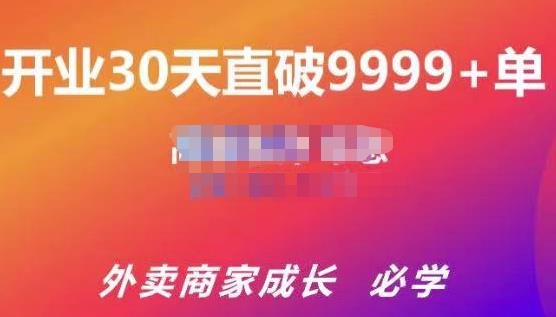 帝恩·外卖运营爆单课程(新店爆9999+,老店盘活),开业30天直破9999+单| 鹿鸣网创