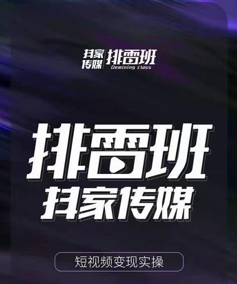 排雷班-短视频带货落地实操课，跟着有结果的人做出有结果的事| 鹿鸣网创
