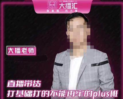 大播·直播带货打基础打得不能在牢的Plus课，深度解析抖音底层逻辑和体系化运营思路| 鹿鸣网创