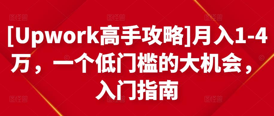 [Upwork高手攻略]月入1-4万，一个低门槛的大机会，入门指南| 鹿鸣网创
