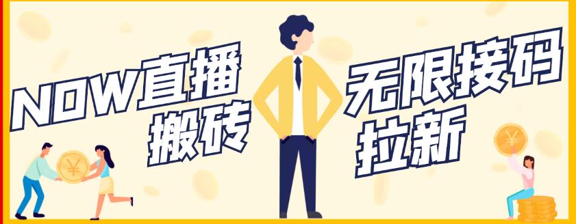 【稳定低保】最新NOW直播无限拉新项目，每天稳定提现20，多号多撸| 鹿鸣网创