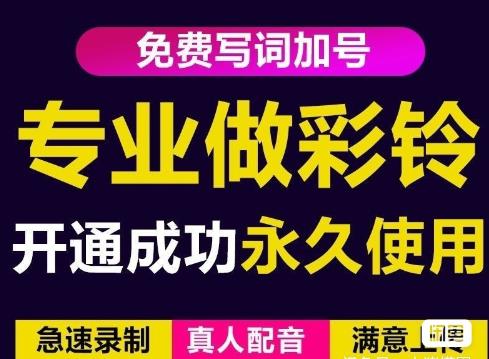 三网企业彩铃制作养老项目，闲鱼一单赚30-200不等，简单好做| 鹿鸣网创