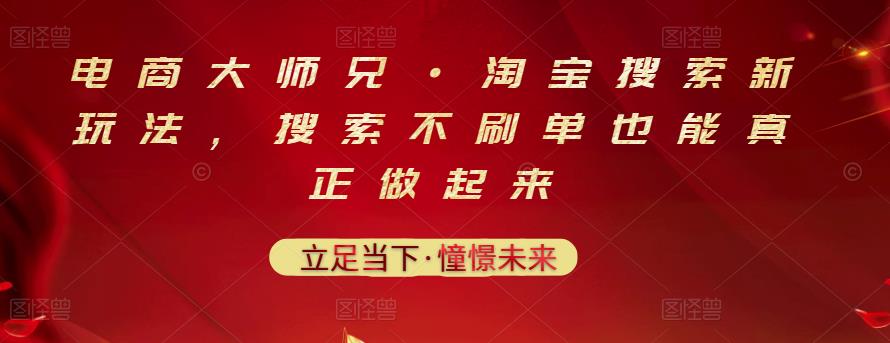 电商大师兄·淘宝搜索新玩法，搜索不刷单也能真正做起来| 鹿鸣网创