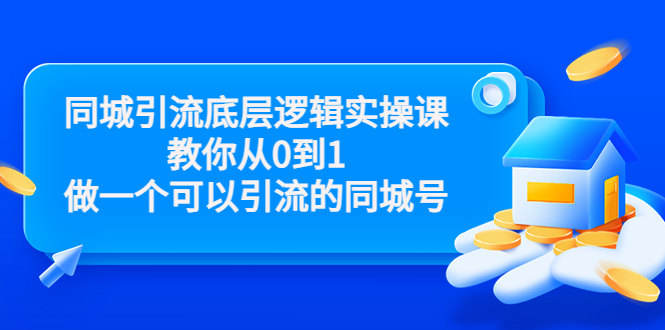 同城引流底层逻辑实操课，教你从0到1做一个可以引流的同城号（价值4980）| 鹿鸣网创