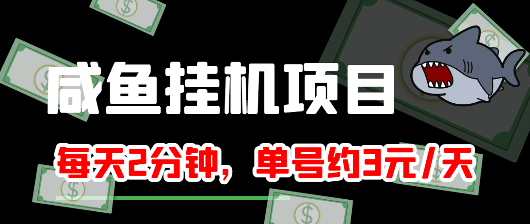 闲鱼挂机单号3元/天，每天仅需2分钟，可无限放大，稳定长久挂机项目！| 鹿鸣网创