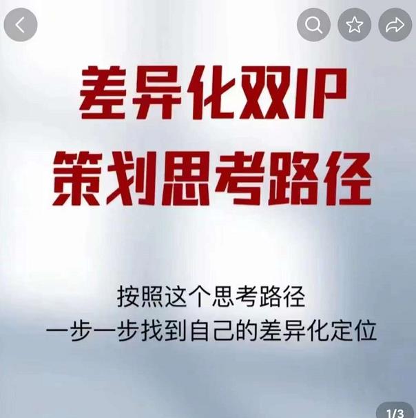差异化双IP策划思考路径，解决短视频流量+变现问题（精华笔记）| 鹿鸣网创