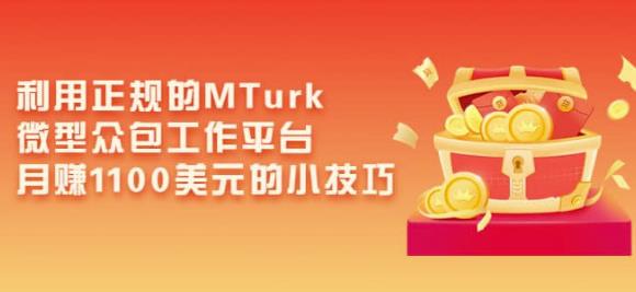 利用正规的MTurk微型众包工作平台,月赚1100美元的小技巧| 鹿鸣网创