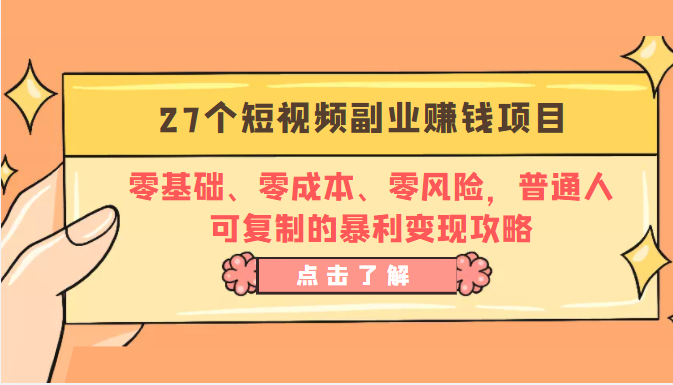 27个短视频副业赚钱项目:零基础、零成本、零风险,普通人可复制的暴利变现攻略| 鹿鸣网创