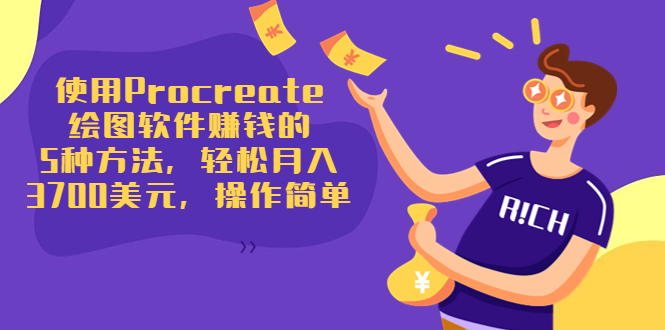 使用Procreate绘图软件赚钱的5种方法，轻松月入3700美元，操作简单| 鹿鸣网创