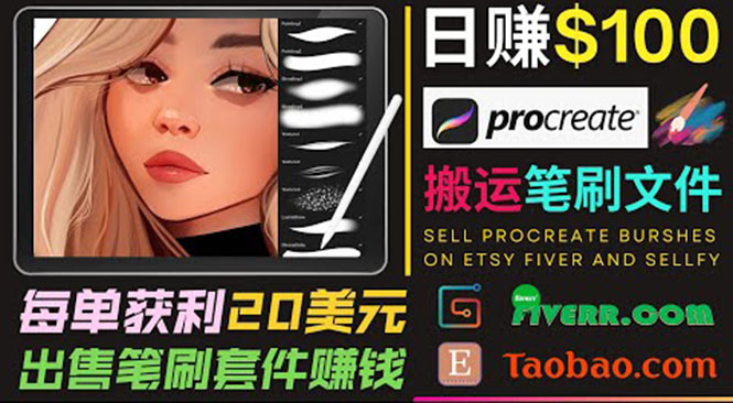 搬运出售Procreate笔刷文件赚钱，每单20美元，轻松日赚100美元| 鹿鸣网创