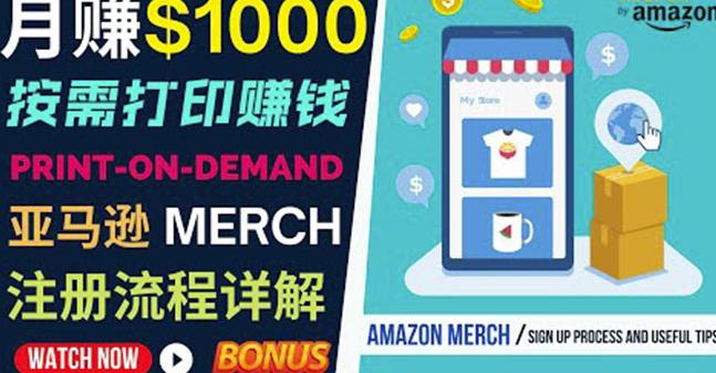 如何利用Amazon PrintOn Demand（按需打印）打造每月1000美元的被动收入| 鹿鸣网创