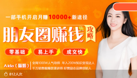全网千万人气导师亲授：零基础/易上手的朋友圈赚钱攻略，让你轻松月入过万| 鹿鸣网创
