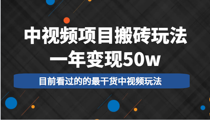 中视频项目搬砖玩法,一年变现50w,目前看过的的最干货中视频玩法| 鹿鸣网创