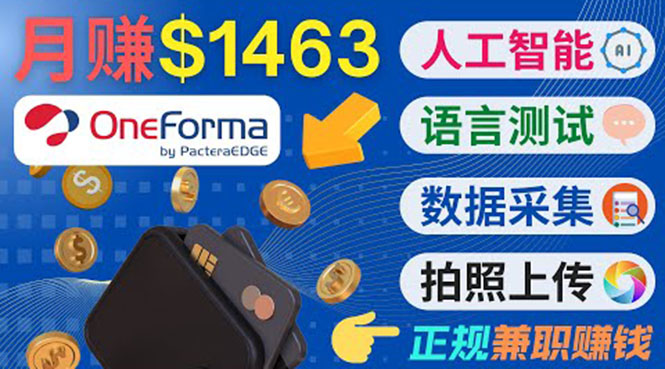 正规副业网站OneForma，只要有时间 就能通过这个网站月赚1000美元以上| 鹿鸣网创