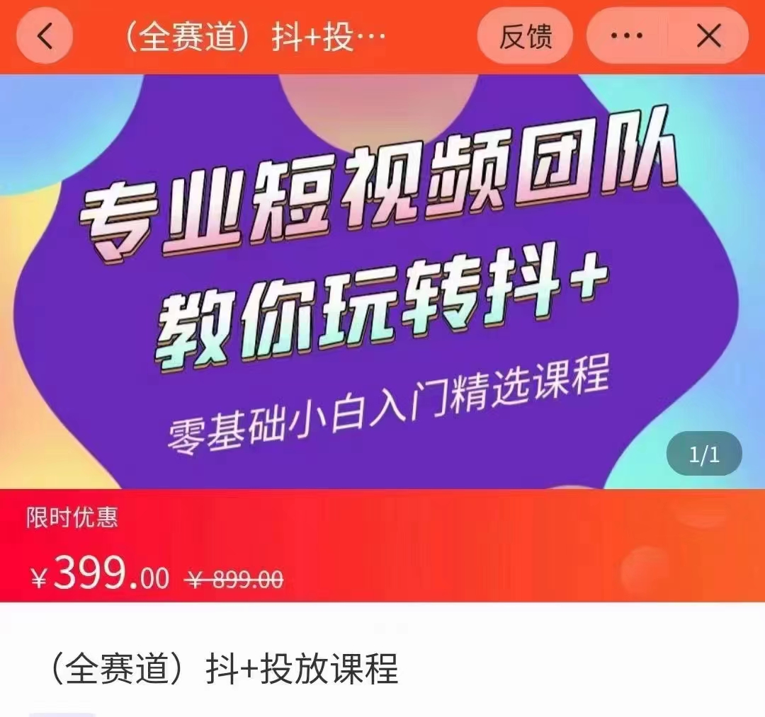 全赛道 抖+投放课 专业短视频团队教你玩转抖+(价值399元)| 鹿鸣网创